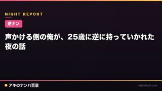 【逆ナン】声かける側の俺が、25歳に逆に持っていかれた夜の話