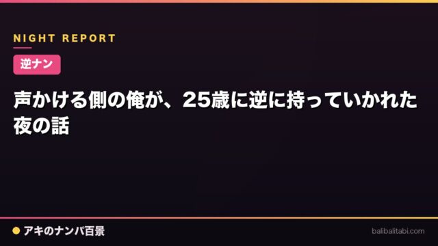 【逆ナン】声かける側の俺が、25歳に逆に持っていかれた夜の話