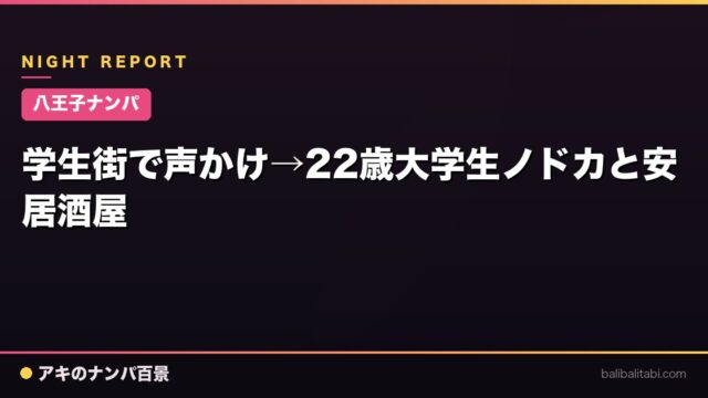 【八王子ナンパ】学生街で声かけ→22歳大学生ノドカと安居酒屋