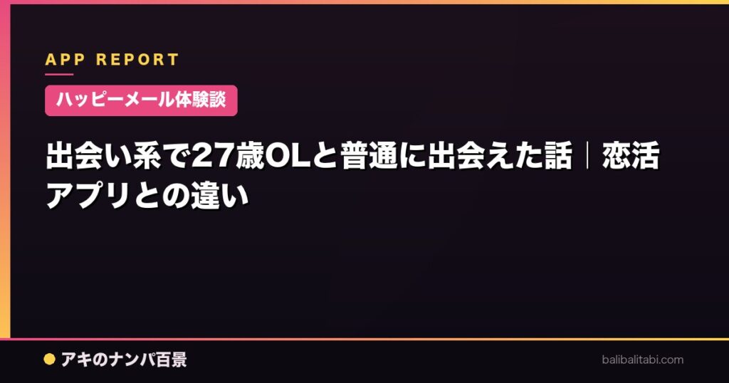 出会い系で27歳OLと普通に出会えた話｜恋活アプリとの違い