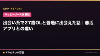 【ハッピーメール体験談】出会い系で27歳OLと普通に出会えた話｜恋活アプリとの違い
