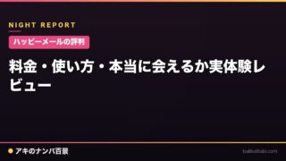 【ハッピーメールの評判】料金・使い方・本当に会えるか実体験レビュー