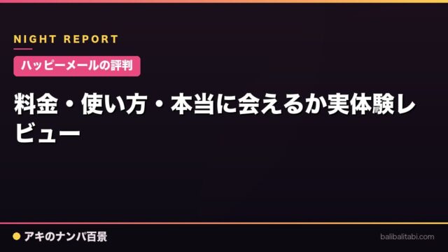 【ハッピーメールの評判】料金・使い方・本当に会えるか実体験レビュー