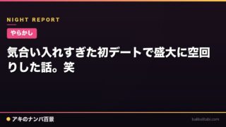 【やらかし】気合い入れすぎた初デートで盛大に空回りした話。笑