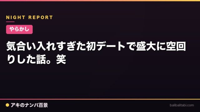 【やらかし】気合い入れすぎた初デートで盛大に空回りした話。笑