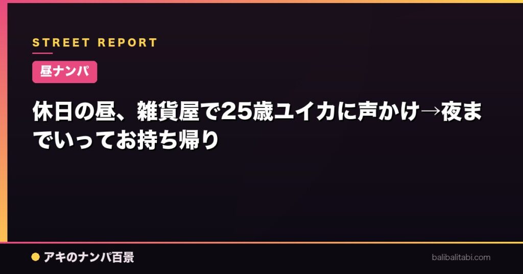 休日の昼、雑貨屋で25歳ユイカに声かけ→夜までいってお持ち帰り