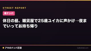 【昼ナンパ】休日の昼、雑貨屋で25歳ユイカに声かけ→夜までいってお持ち帰り