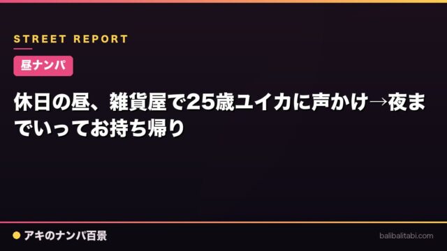 【昼ナンパ】休日の昼、雑貨屋で25歳ユイカに声かけ→夜までいってお持ち帰り