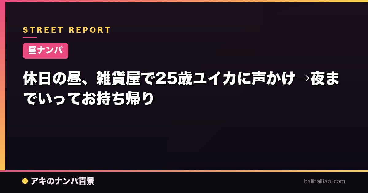 【昼ナンパ】休日の昼、雑貨屋で25歳ユイカに声かけ→夜までいってお持ち帰り