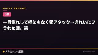 【玉砕】一目惚れして柄にもなく猛アタック→きれいにフラれた話。笑