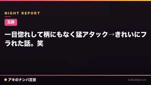 【玉砕】一目惚れして柄にもなく猛アタック→きれいにフラれた話。笑