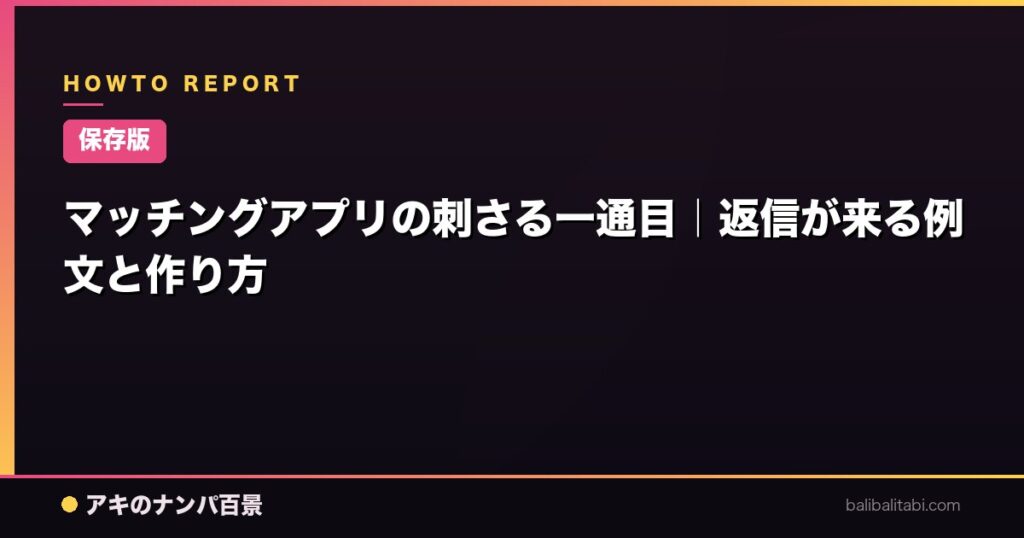 マッチングアプリの刺さる一通目｜返信が来る例文と作り方