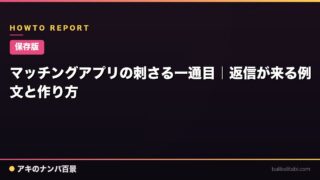 【保存版】マッチングアプリの刺さる一通目｜返信が来る例文と作り方