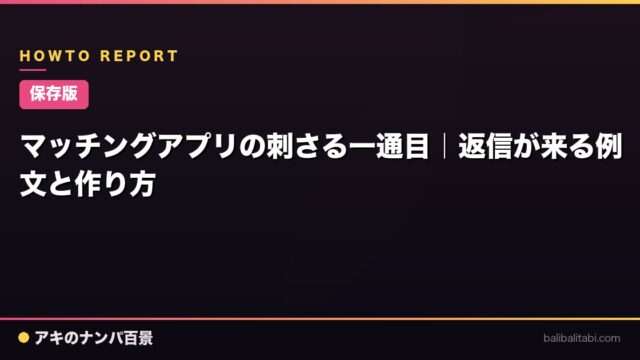 【保存版】マッチングアプリの刺さる一通目｜返信が来る例文と作り方