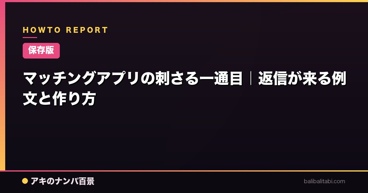 【保存版】マッチングアプリの刺さる一通目｜返信が来る例文と作り方
