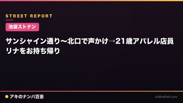 【池袋ストナン】サンシャイン通り〜北口で声かけ→21歳アパレル店員リナをお持ち帰り