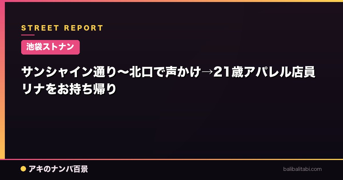 【池袋ストナン】サンシャイン通り〜北口で声かけ→21歳アパレル店員リナをお持ち帰り