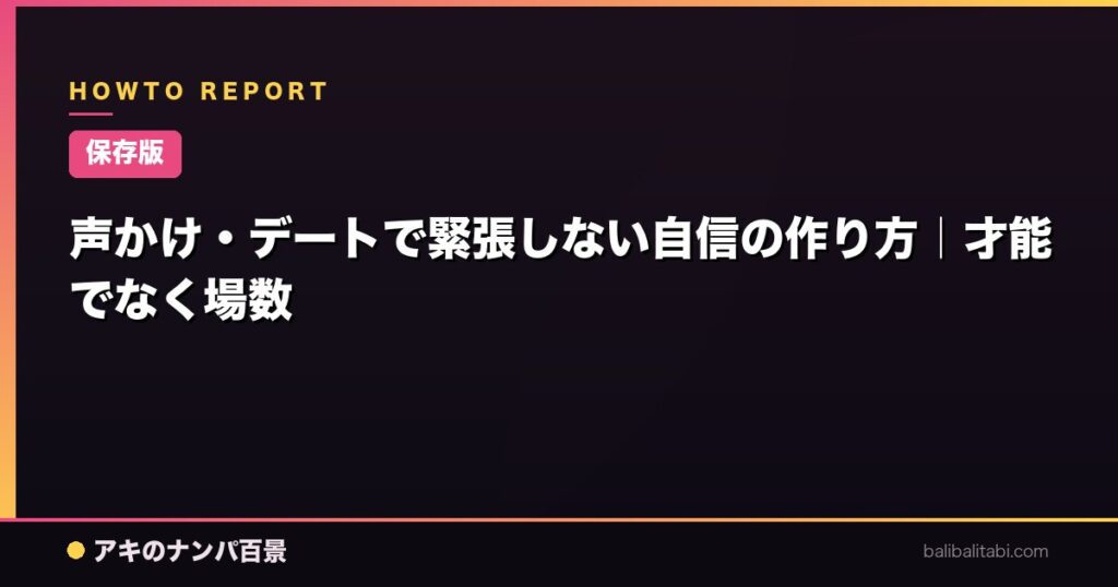 声かけ・デートで緊張しない自信の作り方|才能でなく場数