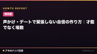 【保存版】声かけ・デートで緊張しない自信の作り方｜才能でなく場数