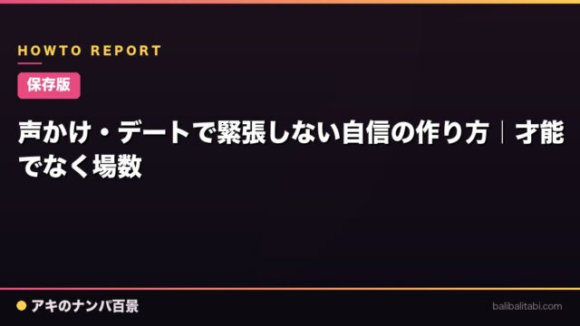 【保存版】声かけ・デートで緊張しない自信の作り方｜才能でなく場数