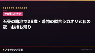【神楽坂ストナン】石畳の路地で28歳・着物の似合うカオリと和の夜→お持ち帰り