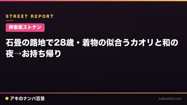 【神楽坂ストナン】石畳の路地で28歳・着物の似合うカオリと和の夜→お持ち帰り