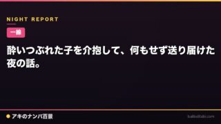 【一線】酔いつぶれた子を介抱して、何もせず送り届けた夜の話。