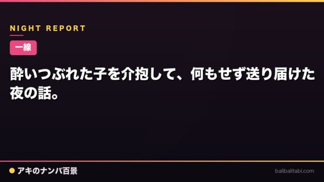 【一線】酔いつぶれた子を介抱して、何もせず送り届けた夜の話。