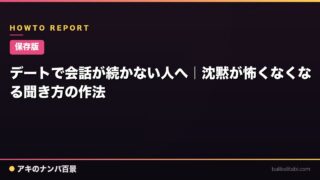 【保存版】デートで会話が続かない人へ｜沈黙が怖くなくなる聞き方の作法