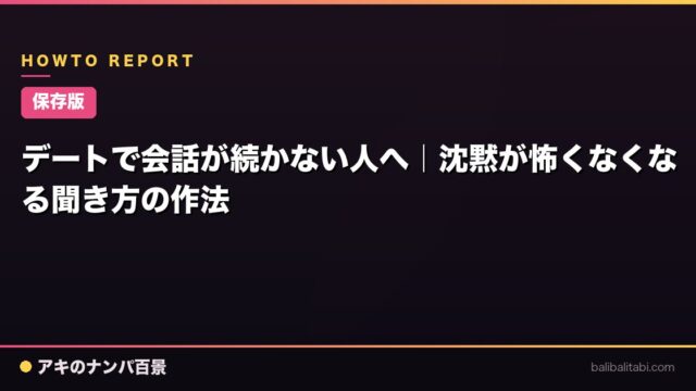 【保存版】デートで会話が続かない人へ｜沈黙が怖くなくなる聞き方の作法