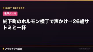 【亀戸ナンパ】純下町のホルモン横丁で声かけ→26歳サトミと一杯