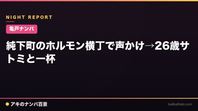 【亀戸ナンパ】純下町のホルモン横丁で声かけ→26歳サトミと一杯