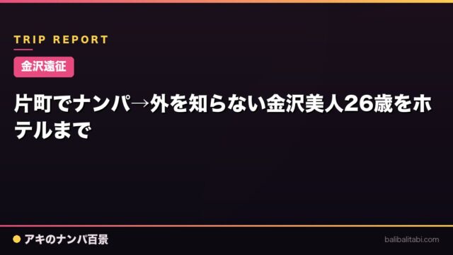 【金沢遠征】片町でナンパ→外を知らない金沢美人26歳をホテルまで