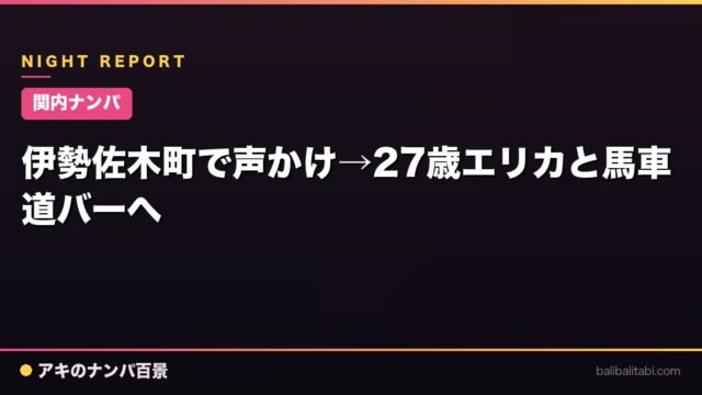 【関内ナンパ】伊勢佐木町で声かけ→27歳エリカと馬車道バーへ