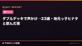 【柏ナンパ】ダブルデッキで声かけ→23歳・地元っ子ヒナタと飲んだ夜