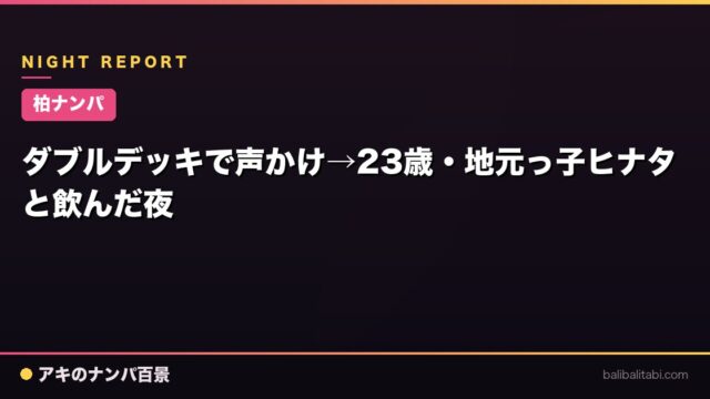 【柏ナンパ】ダブルデッキで声かけ→23歳・地元っ子ヒナタと飲んだ夜