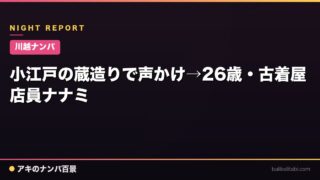 【川越ナンパ】小江戸の蔵造りで声かけ→26歳・古着屋店員ナナミ