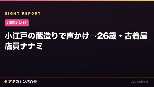 【川越ナンパ】小江戸の蔵造りで声かけ→26歳・古着屋店員ナナミ