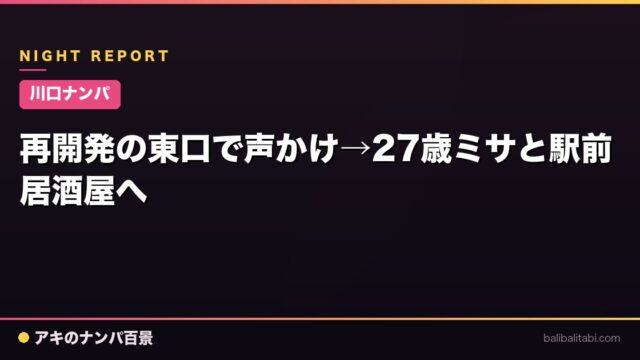 【川口ナンパ】再開発の東口で声かけ→27歳ミサと駅前居酒屋へ
