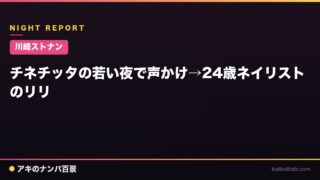 【川崎ストナン】チネチッタの若い夜で声かけ→24歳ネイリストのリリ