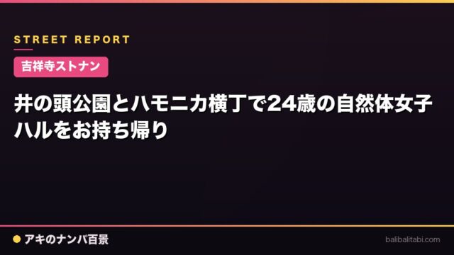【吉祥寺ストナン】井の頭公園とハモニカ横丁で24歳の自然体女子ハルをお持ち帰り