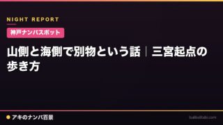 【神戸ナンパスポット】山側と海側で別物という話｜三宮起点の歩き方