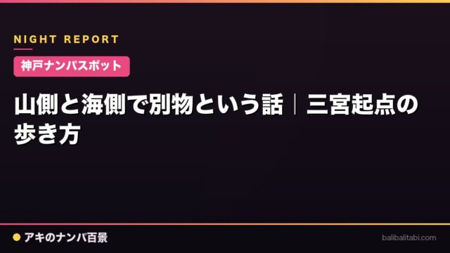 【神戸ナンパスポット】山側と海側で別物という話｜三宮起点の歩き方