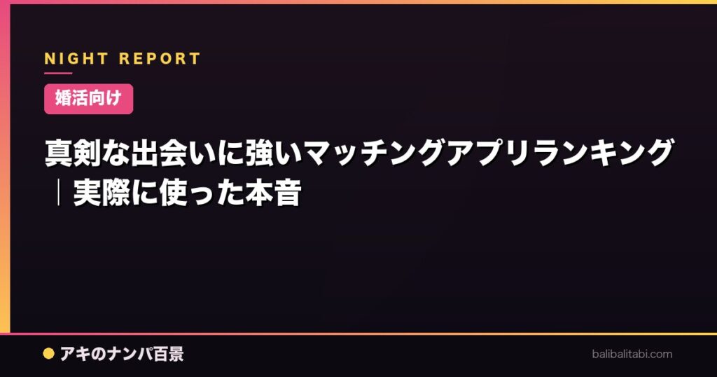 真剣な出会いに強いマッチングアプリランキング|実際に使った本音