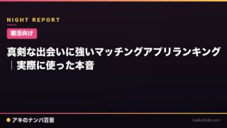 【婚活向け】真剣な出会いに強いマッチングアプリランキング｜実際に使った本音