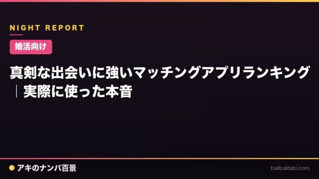 【婚活向け】真剣な出会いに強いマッチングアプリランキング｜実際に使った本音