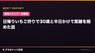 【婚活バスツアー体験談】日帰りいちご狩りで30歳と半日かけて距離を縮めた話