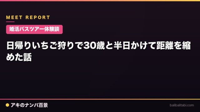 【婚活バスツアー体験談】日帰りいちご狩りで30歳と半日かけて距離を縮めた話
