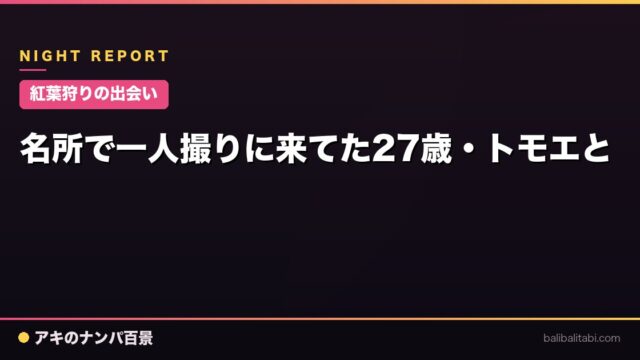 【紅葉狩りの出会い】名所で一人撮りに来てた27歳・トモエと