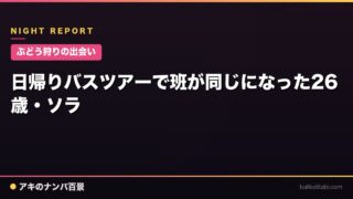 【ぶどう狩りの出会い】日帰りバスツアーで班が同じになった26歳・ソラ